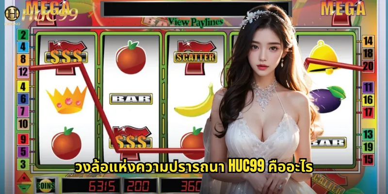 วงล้อแห่งความปรารถนา huc99: สล็อตสุดคลาสสิกที่ยังฮิตไม่หยุด 1 วงล้อแห่งความปรารถนา huc99 คืออะไร