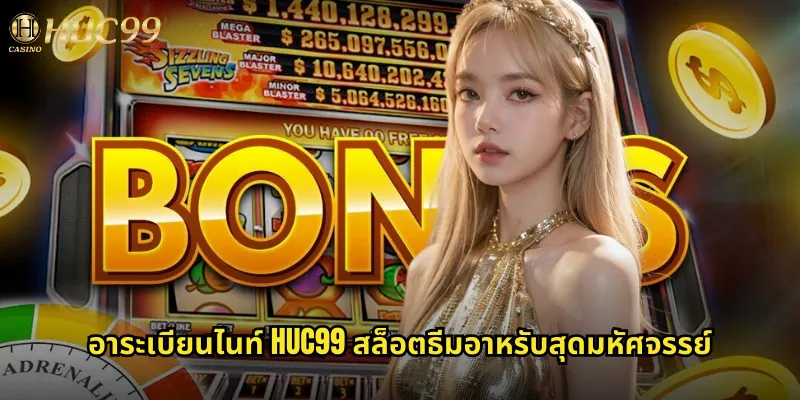 อาระเบียนไนท์ huc99: ผจญภัยในดินแดนอาหรับพร้อมแจ็คพอต 1 อาระเบียนไนท์ huc99 สล็อตธีมอาหรับสุดมหัศจรรย์