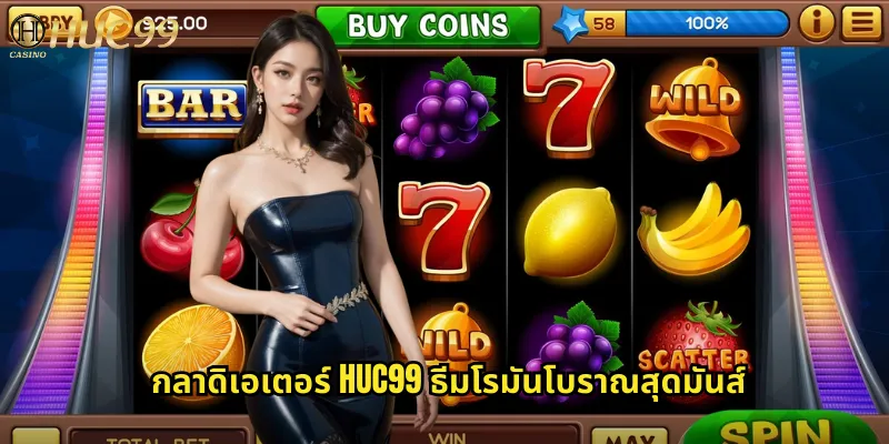 กลาดิเอเตอร์ huc99 ธีมโรมันโบราณสุดมันส์