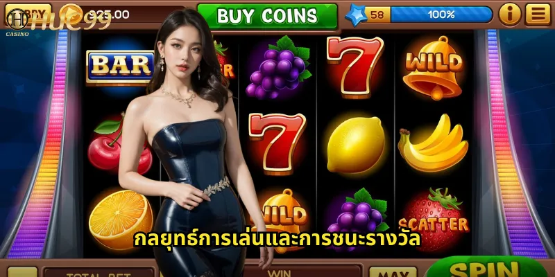 กลยุทธ์การเล่นและการชนะรางวัล