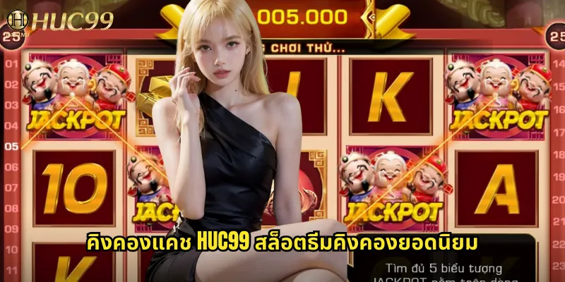 คิงคองแคช huc99 สล็อตธีมคิงคองยอดนิยม