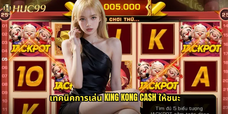 เทคนิคการเล่น King Kong Cash ให้ชนะ