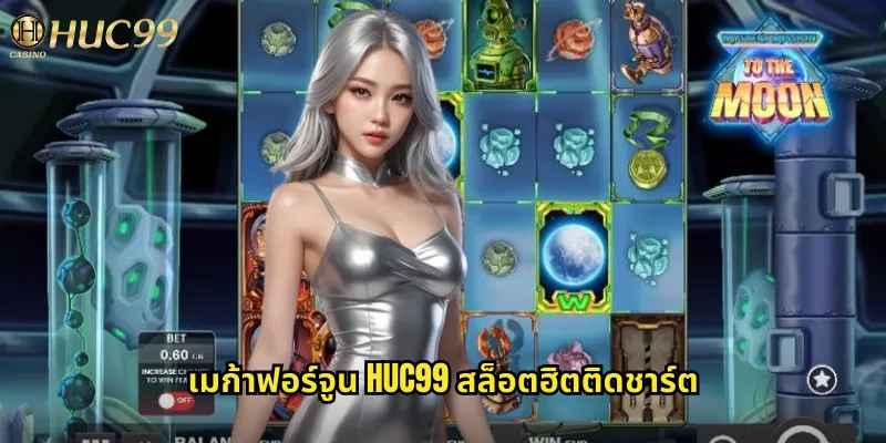 เมก้าฟอร์จูน huc99 สล็อตฮิตติดชาร์ต