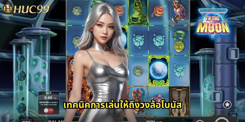 เทคนิคการเล่นให้ถึงวงล้อโบนัส