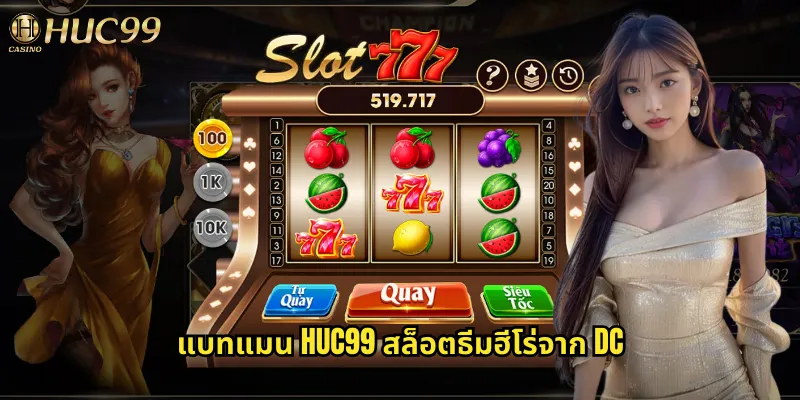 แบทแมน huc99 สล็อตธีมฮีโร่จาก DC