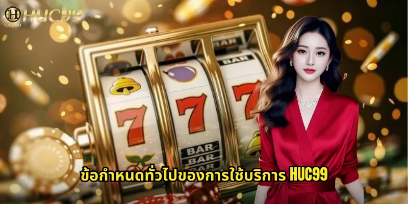 ข้อกำหนดทั่วไปของการใช้บริการ huc99