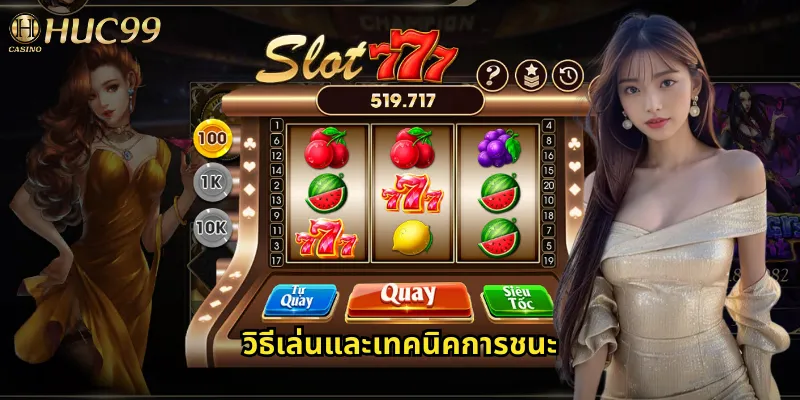 วิธีเล่นและเทคนิคการชนะ