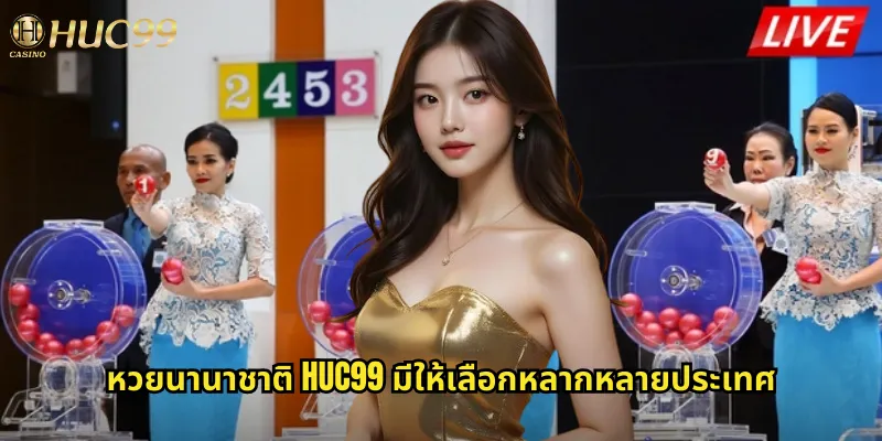 หวยนานาชาติ huc99: เดิมพันหวยทั่วโลกได้ในที่เดียว 1 หวยนานาชาติ huc99 มีให้เลือกหลากหลายประเทศ