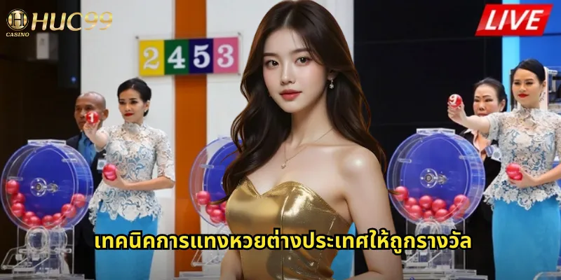 หวยนานาชาติ huc99: เดิมพันหวยทั่วโลกได้ในที่เดียว 2 เทคนิคการแทงหวยต่างประเทศให้ถูกรางวัล