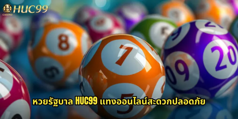 หวยรัฐบาล huc99: แทงหวยไทยออนไลน์ง่ายๆ ได้เงินจริง 1 หวยรัฐบาล huc99 แทงออนไลน์สะดวกปลอดภัย
