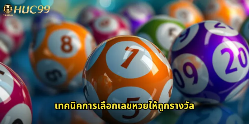 หวยรัฐบาล huc99: แทงหวยไทยออนไลน์ง่ายๆ ได้เงินจริง 2 เทคนิคการเลือกเลขหวยให้ถูกรางวัล