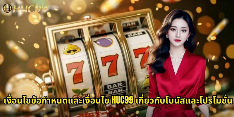 เงื่อนไขข้อกำหนดและเงื่อนไข huc99 เกี่ยวกับโบนัสและโปรโมชั่น