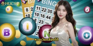 หวยเวียดล็อตโต้