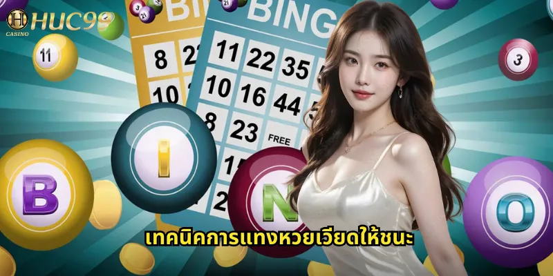 เทคนิคการแทงหวยเวียดให้ชนะ