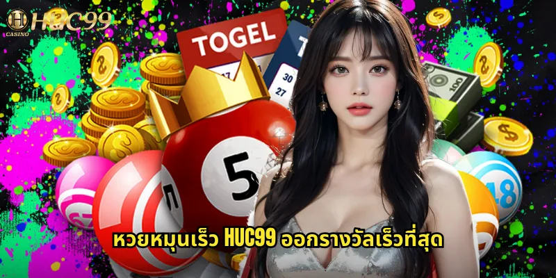 หวยหมุนเร็ว huc99 ออกรางวัลเร็วที่สุด