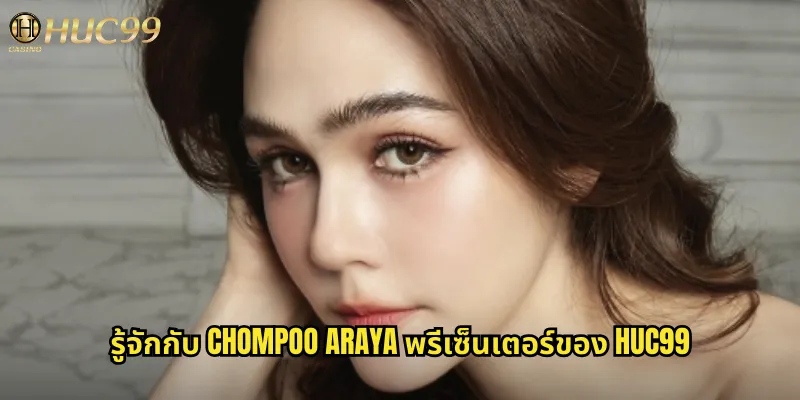 รู้จักกับ Chompoo Araya พรีเซ็นเตอร์ของ huc99