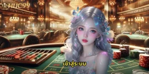 เข้าสู่ระบบ