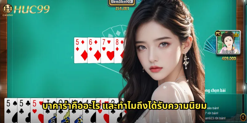 บาคาร่า huc99 ราชาเกมไพ่ออนไลน์ยอดนิยมอันดับ 1 1 บาคาร่าคืออะไร และทำไมถึงได้รับความนิยม