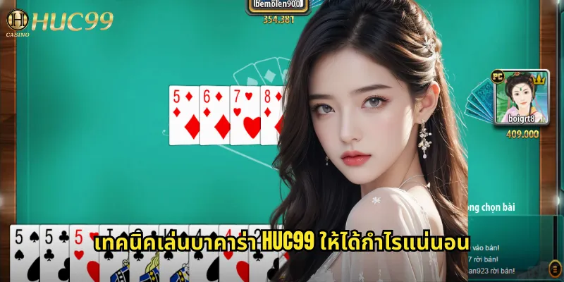 บาคาร่า huc99 ราชาเกมไพ่ออนไลน์ยอดนิยมอันดับ 1 2 เทคนิคเล่นบาคาร่า huc99 ให้ได้กำไรแน่นอน