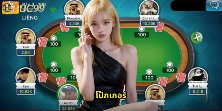 โป๊กเกอร์