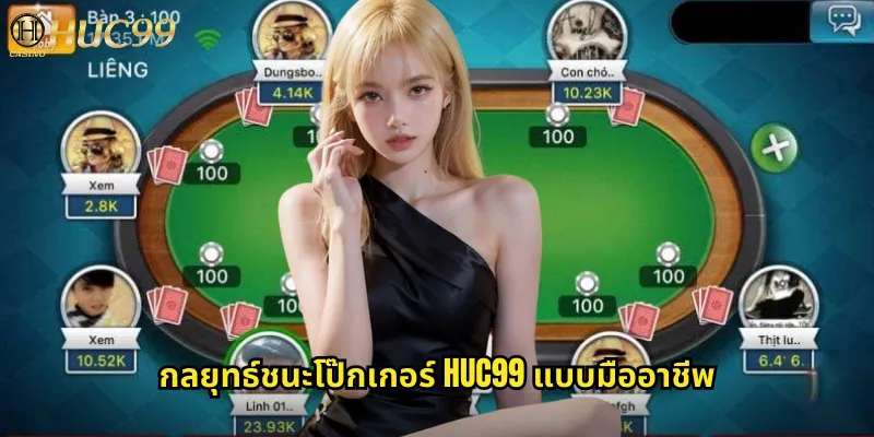 โป๊กเกอร์ huc99 ท้าทายฝีมือกับเกมไพ่สุดคลาสสิก 2 กลยุทธ์ชนะโป๊กเกอร์ huc99 แบบมืออาชีพ
