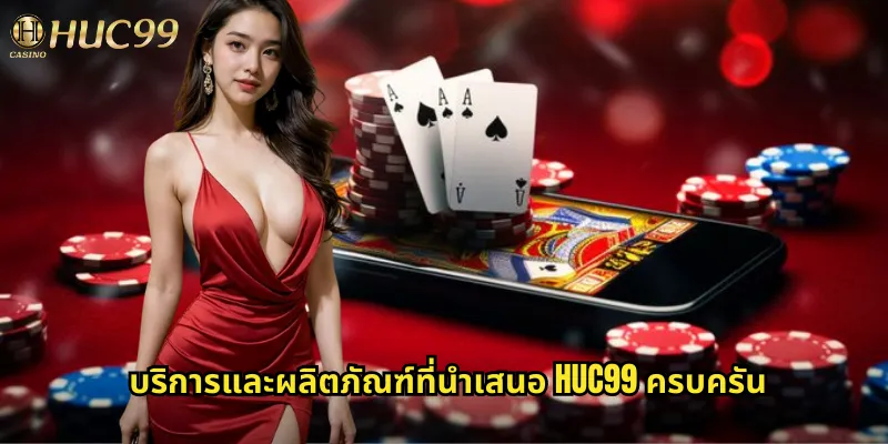 นำเสนอ huc99 แพลตฟอร์มคาสิโนออนไลน์ครบวงจรที่ดีที่สุด 2 บริการและผลิตภัณฑ์ที่นำเสนอ huc99 ครบครัน