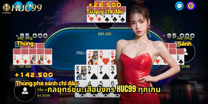 กลยุทธ์ชนะเสือมังกร huc99 ทุกเกม