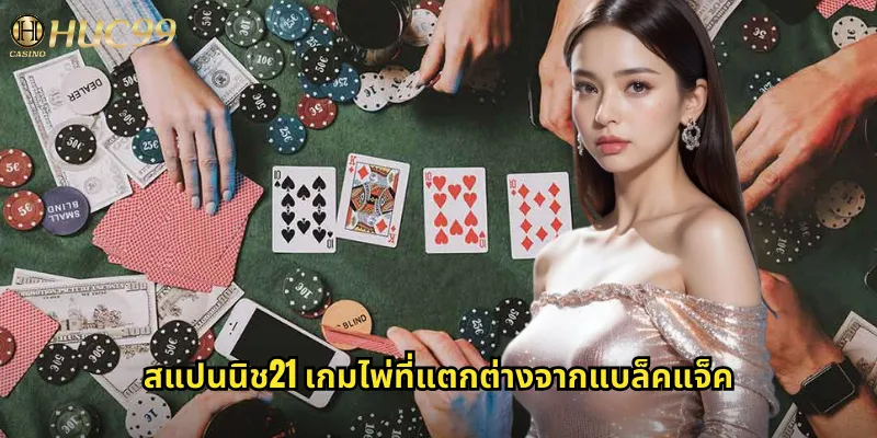 สแปนนิช21 เกมไพ่ที่แตกต่างจากแบล็คแจ็ค