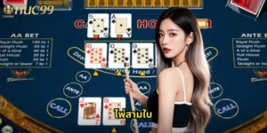 ไพ่สามใบ