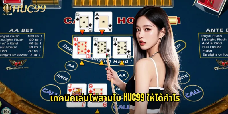 ไพ่สามใบ huc99 เกมไพ่เอเชียที่ท้าทายฝีมือ 2 เทคนิคเล่นไพ่สามใบ huc99 ให้ได้กำไร