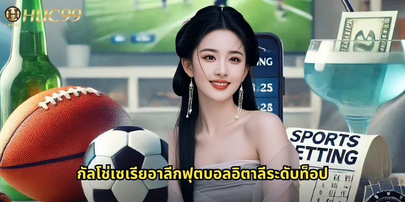 กัลโช่เซเรียอาลีกฟุตบอลอิตาลีระดับท็อป