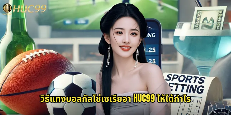 วิธีแทงบอลกัลโช่เซเรียอา huc99 ให้ได้กำไร