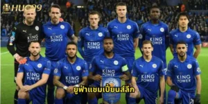 ยูฟ่าแชมเปี้ยนส์ลีก