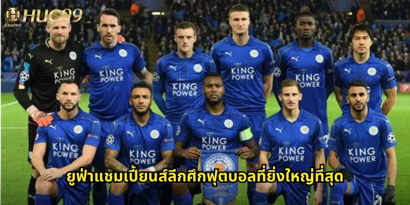 ยูฟ่าแชมเปี้ยนส์ลีกศึกฟุตบอลที่ยิ่งใหญ่ที่สุด