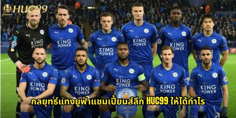 กลยุทธ์แทงยูฟ่าแชมเปี้ยนส์ลีก huc99 ให้ได้กำไร