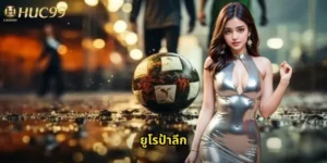 ยูโรป้าลีก