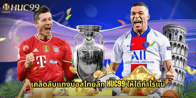 เคล็ดลับแทงบอลไทยลีก huc99 ให้ได้กำไรแน่