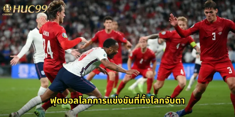 ฟุตบอลโลกการแข่งขันที่ทั้งโลกจับตา