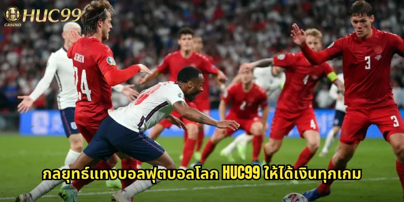 กลยุทธ์แทงบอลฟุตบอลโลก huc99 ให้ได้เงินทุกเกม