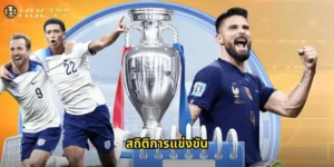 สถิติการแข่งขัน