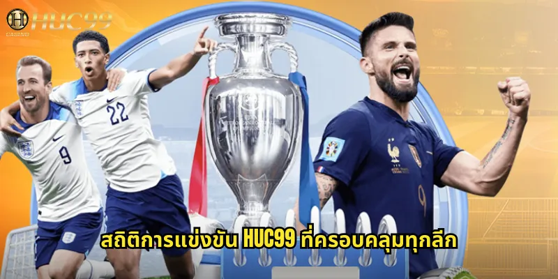 สถิติการแข่งขัน huc99 ที่ครอบคลุมทุกลีก