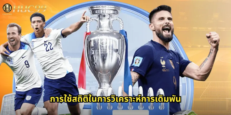 การใช้สถิติในการวิเคราะห์การเดิมพัน