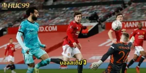 บอลสเต็ป 3