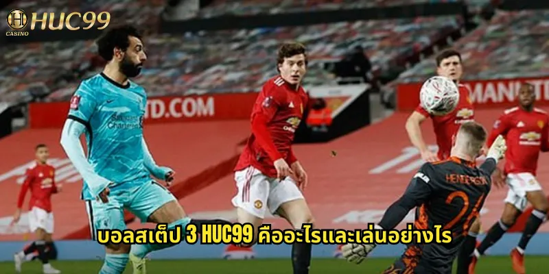 บอลสเต็ป 3 huc99 คืออะไรและเล่นอย่างไร