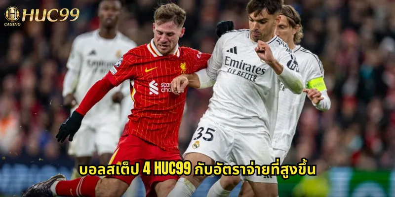 บอลสเต็ป 4 huc99: ท้าทายเดิมพัน 4 คู่ชนะรับรางวัลใหญ่ 1 บอลสเต็ป 4 huc99 กับอัตราจ่ายที่สูงขึ้น