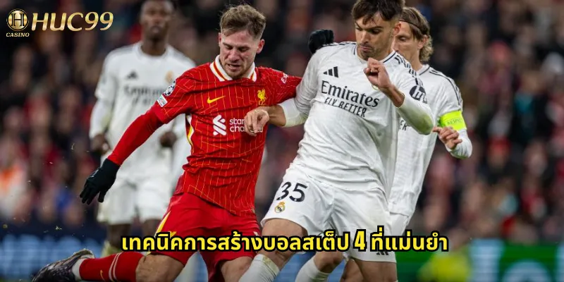 บอลสเต็ป 4 huc99: ท้าทายเดิมพัน 4 คู่ชนะรับรางวัลใหญ่ 2 เทคนิคการสร้างบอลสเต็ป 4 ที่แม่นยำ