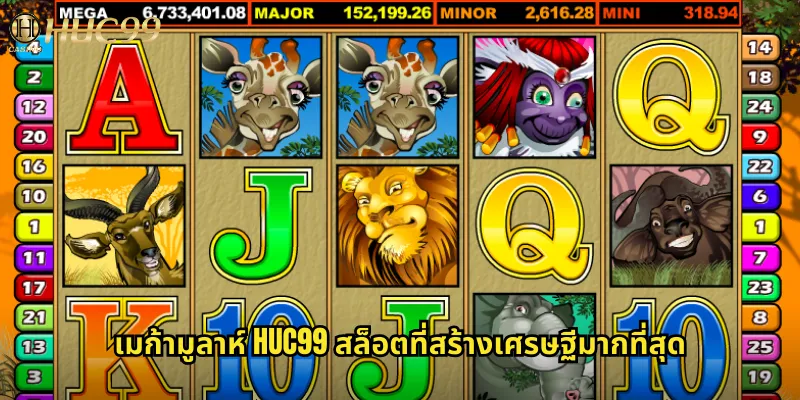 เมก้ามูลาห์ huc99 สล็อตที่สร้างเศรษฐีมากที่สุด